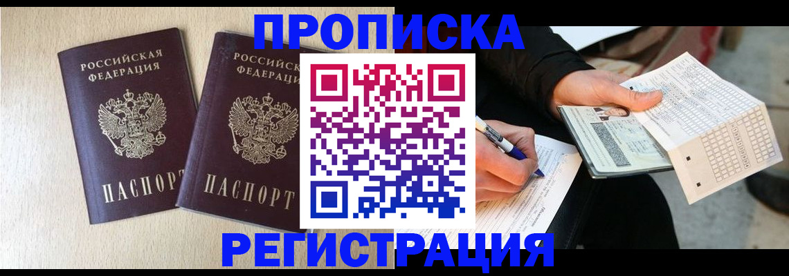 прописка штамп в Зверево